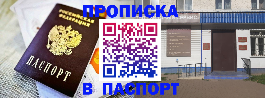 прописка штамп в Черняховске